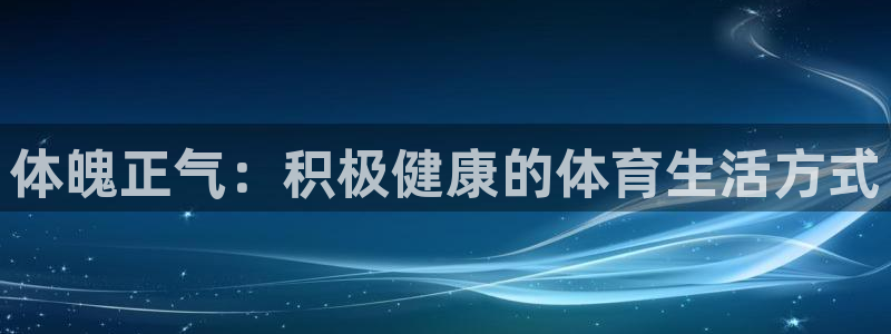 体魄正气：积极健康的体育生活方式