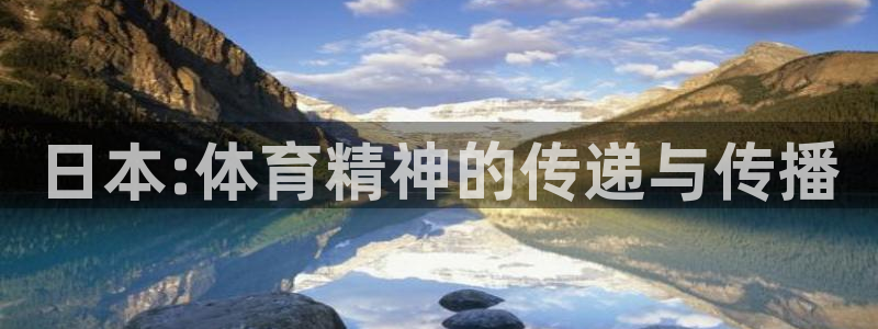日本:体育精神的传递与传播