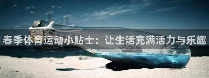 春季体育运动小贴士：让生活充满活力与乐趣