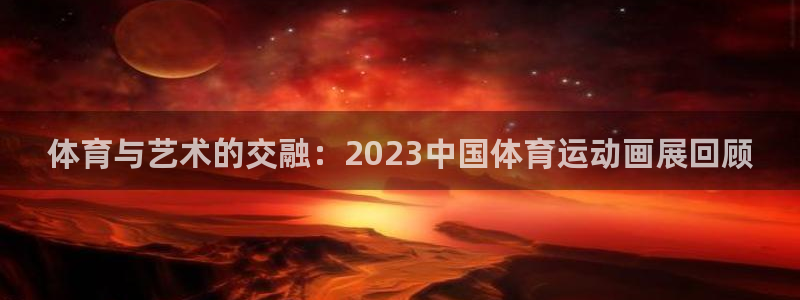 体育与艺术的交融：2023中国体育运动画展回顾