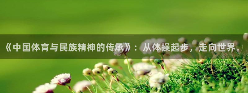 《中国体育与民族精神的传承》：从体操起步，走向世界。