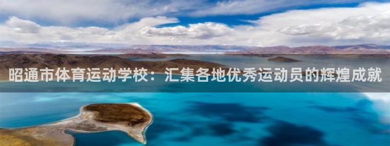 昭通市体育运动学校：汇集各地优秀运动员的辉煌成就