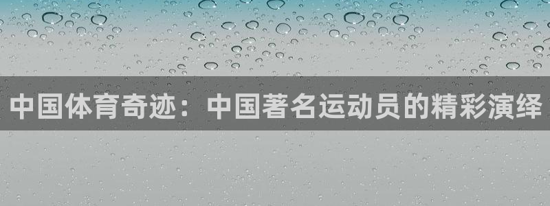 中国体育奇迹：中国著名运动员的精彩演绎