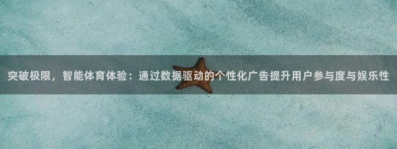 突破极限，智能体育体验：通过数据驱动的个性化广告提升用户参与度与娱乐性