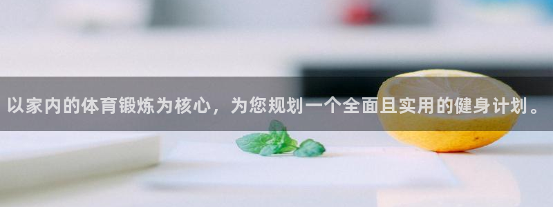 以家内的体育锻炼为核心，为您规划一个全面且实用的健身计划。