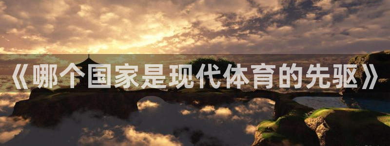 《哪个国家是现代体育的先驱》