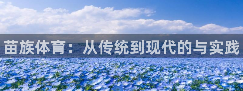 苗族体育：从传统到现代的与实践
