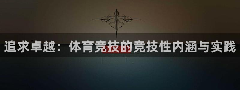 追求卓越：体育竞技的竞技性内涵与实践