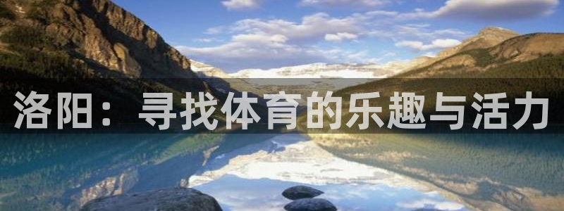 洛阳：寻找体育的乐趣与活力
