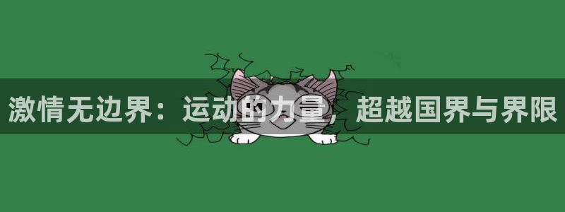 激情无边界：运动的力量，超越国界与界限