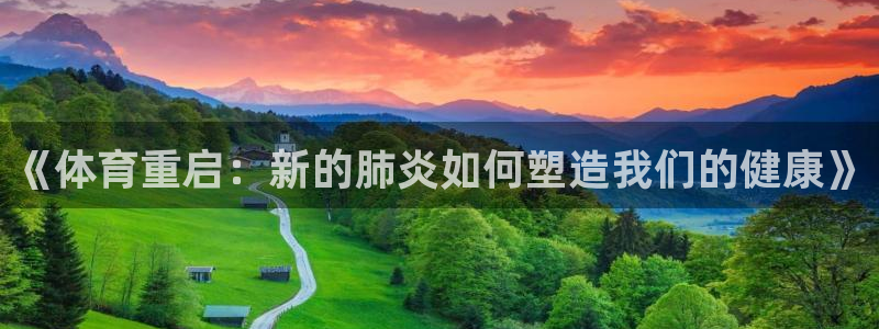 《体育重启：新的肺炎如何塑造我们的健康》