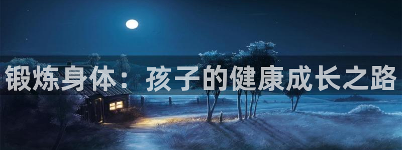 锻炼身体：孩子的健康成长之路