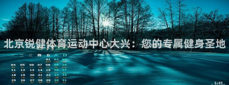 北京锐健体育运动中心大兴：您的专属健身圣地