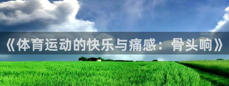 《体育运动的快乐与痛感：骨头响》