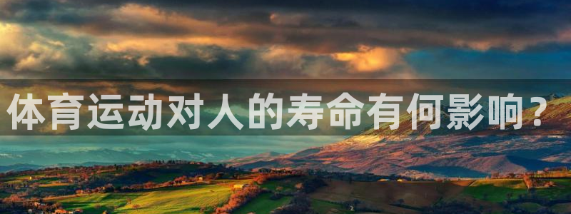 体育运动对人的寿命有何影响？
