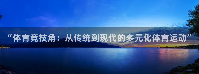 “体育竞技角：从传统到现代的多元化体育运动”
