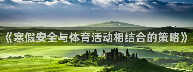 《寒假安全与体育活动相结合的策略》