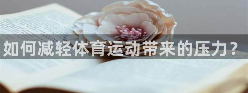 如何减轻体育运动带来的压力？