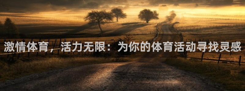 激情体育，活力无限：为你的体育活动寻找灵感