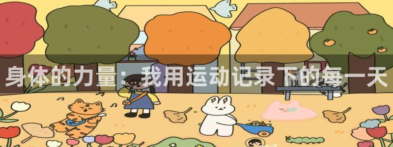 身体的力量：我用运动记录下的每一天