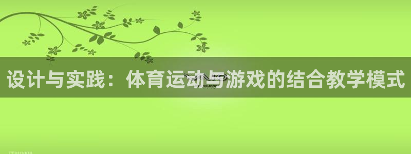 设计与实践：体育运动与游戏的结合教学模式