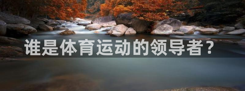 谁是体育运动的领导者？
