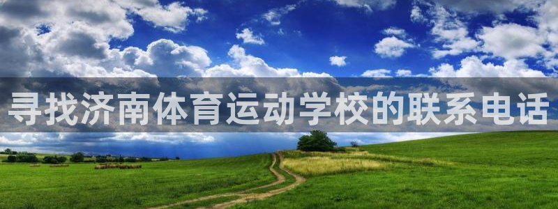 寻找济南体育运动学校的联系电话