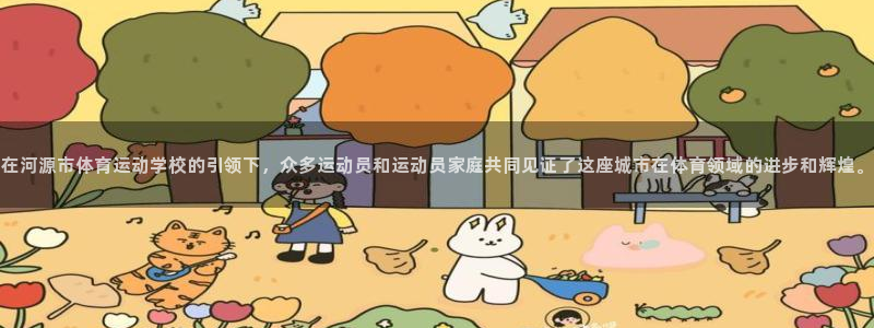在河源市体育运动学校的引领下，众多运动员和运动员家庭共同见证了这座城市在体育领域的进步和辉煌。