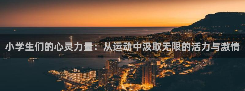 小学生们的心灵力量：从运动中汲取无限的活力与激情