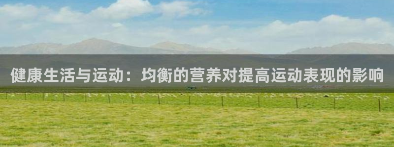 健康生活与运动：均衡的营养对提高运动表现的影响
