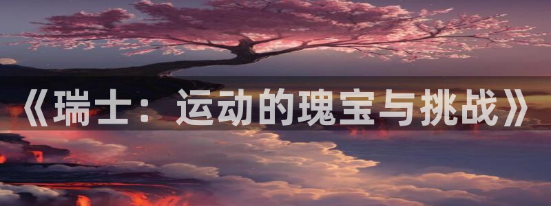 《瑞士：运动的瑰宝与挑战》