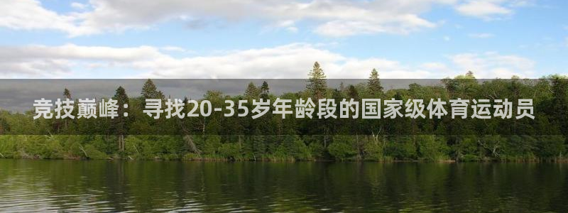 竞技巅峰：寻找20-35岁年龄段的国家级体育运动员