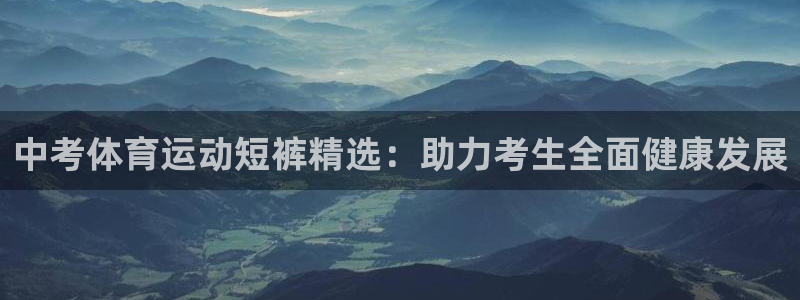 中考体育运动短裤精选：助力考生全面健康发展