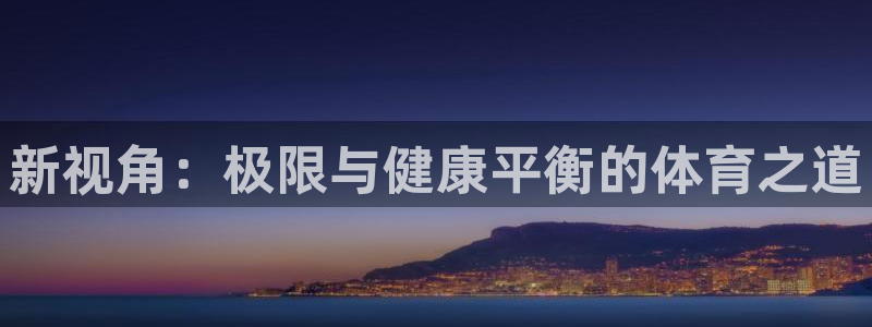 新视角：极限与健康平衡的体育之道