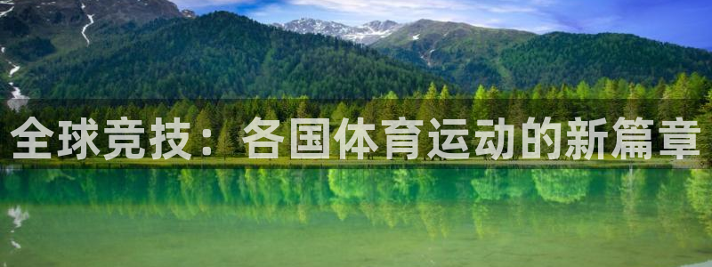 全球竞技：各国体育运动的新篇章