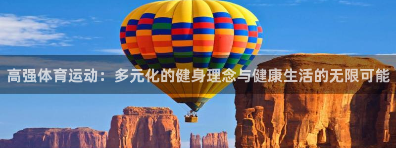 高强体育运动：多元化的健身理念与健康生活的无限可能