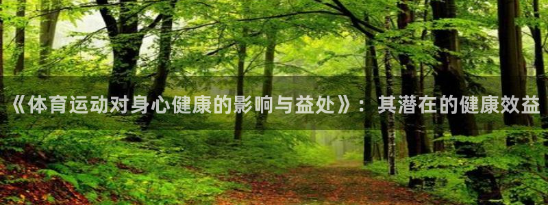 《体育运动对身心健康的影响与益处》：其潜在的健康效益