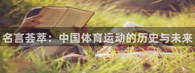 名言荟萃：中国体育运动的历史与未来