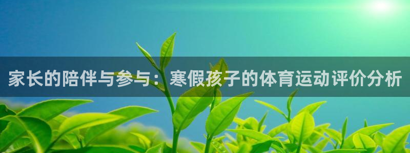 家长的陪伴与参与：寒假孩子的体育运动评价分析