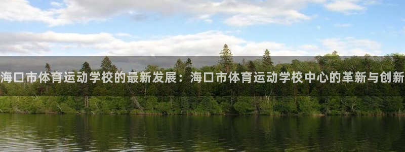 海口市体育运动学校的最新发展：海口市体育运动学校中心的革新与创新